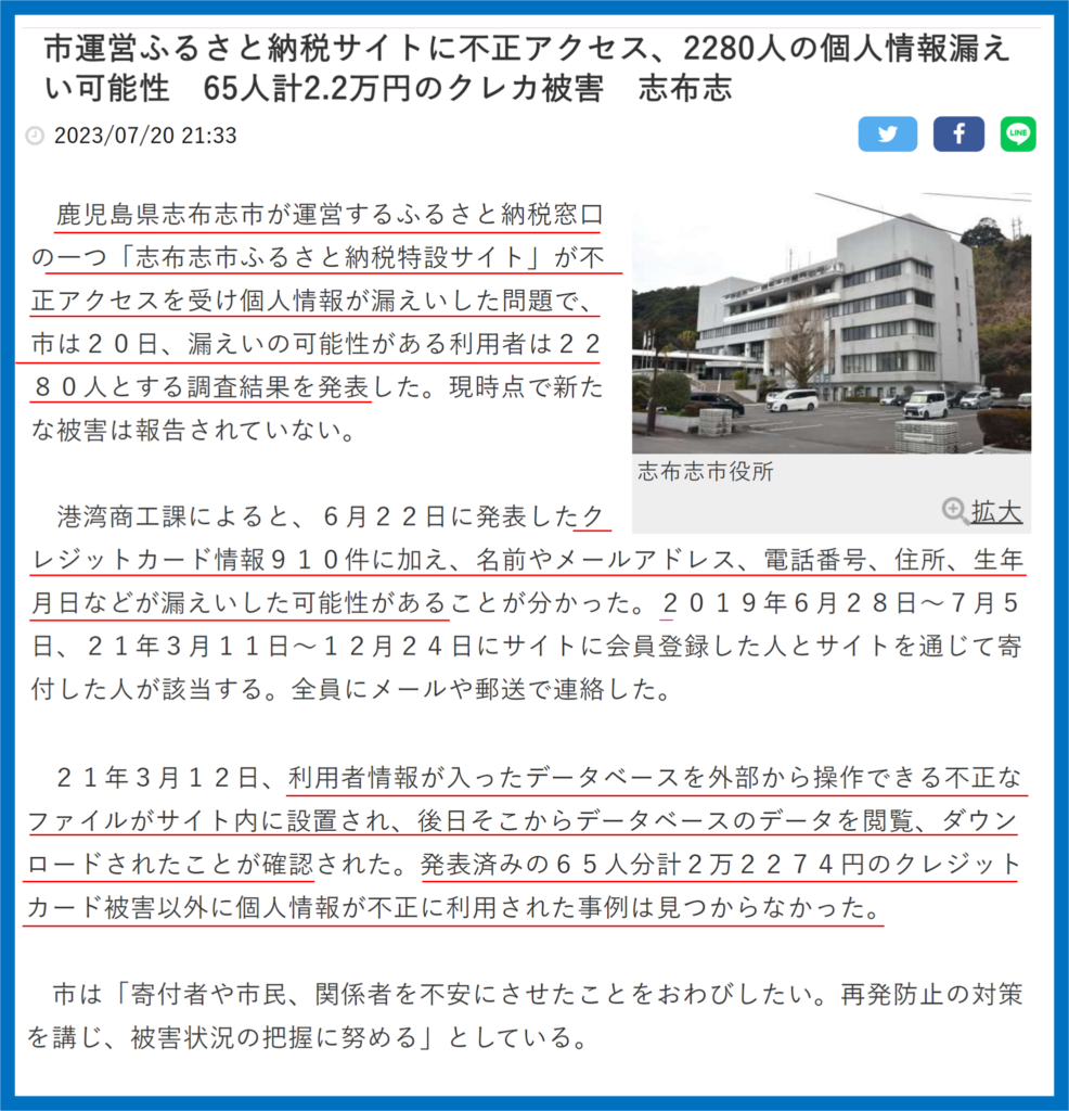 ふるさと納税　不正アクセス事例